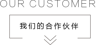 產(chǎn)品設(shè)計(jì)公司合作伙伴
