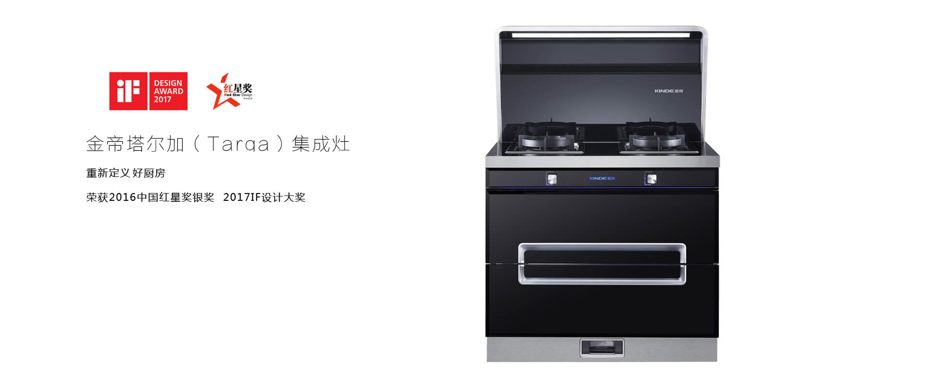 金帝塔爾加集成灶產(chǎn)品外觀設(shè)計(jì)